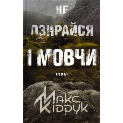 Не озирайся і мовчи Зображення