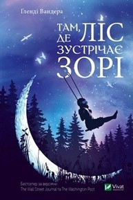 Там де ліс зустрічає зорі Зображення