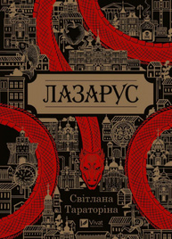 Лазарус Зображення