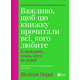 Важливо, щоб цю книжку прочитали всі, кого любите (і, можливо, хтось, кого не дуже) Зображення