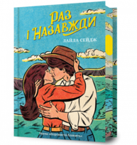Раз і назавжди Limited edition Зображення