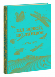 Під зіркою, що танцює Зображення