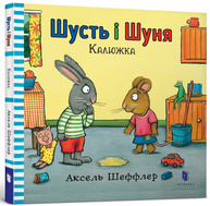 Шусть і Шуня. Калюжка Зображення