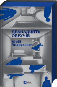 Дванадцять обручів Зображення