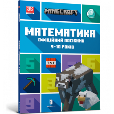 MINECRAFT. Математика. Офіційний посібник. 9-10 років Зображення