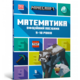 MINECRAFT. Математика. Офіційний посібник. 9-10 років Зображення