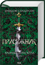Присяжник. Хроніки Буресвітла. Книга 3 Зображення