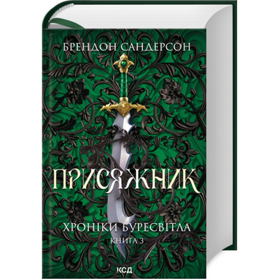 Присяжник. Хроніки Буресвітла. Книга 3 Зображення