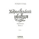 Королівський убивця. Провісники. Книга 2 Зображення