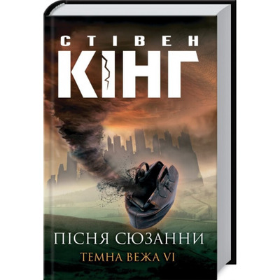 Пісня Сюзани. Темна Вежа  VI Зображення