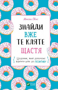 Знайди вже те кляте щастя.  Щоденник, який допоможе відкрити шлях до позитиву Зображення