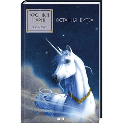 Хроніки Нарнії. Остання битва. Книга 7 Зображення