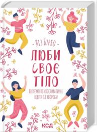 Люби своє тіло. Лікуємо психосоматичні недуги та хвороби Зображення