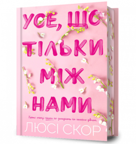 Усе, що тільки між нами Limited edition Зображення