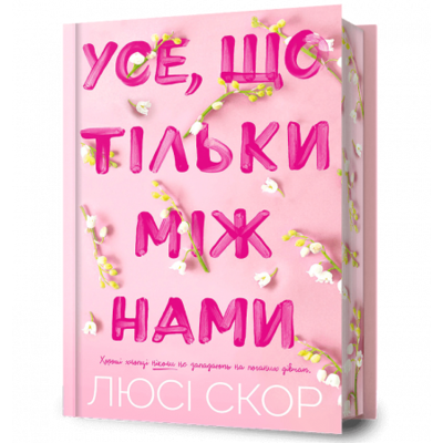 Усе, що тільки між нами Limited edition Зображення