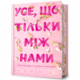 Усе, що тільки між нами Limited edition Зображення