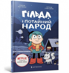 Гільда і потайний народ Зображення