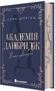 Академія Данбридж. Хто завгодно. Книга 2 Зображення