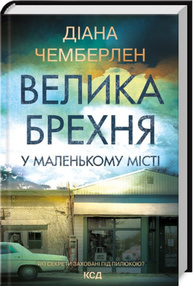 Велика брехня у маленькому місті Зображення