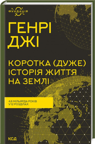 Коротка (дуже) історія життя на Землі. 4,6 мільярда років у 12 розділах Зображення