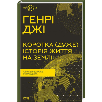 Коротка (дуже) історія життя на Землі. 4,6 мільярда років у 12 розділах Зображення
