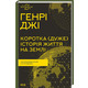 Коротка (дуже) історія життя на Землі. 4,6 мільярда років у 12 розділах Зображення