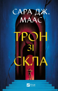 Трон зі скла Зображення