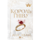 Король гніву Зображення