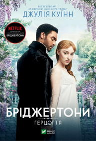 Бріджертони. Герцог та я Зображення