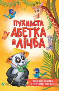 Пухнаста абетка й лічба Зображення