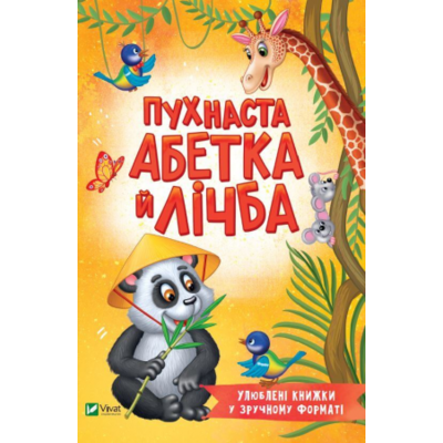 Пухнаста абетка й лічба Зображення