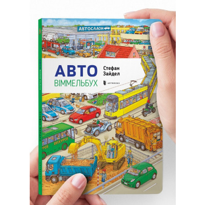 Міні віммельбух Авто Зображення