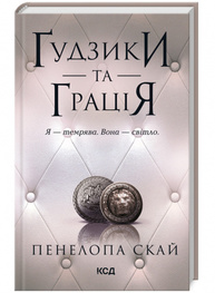 Ґудзики та грація. книга 6 Зображення