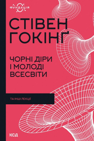 Чорні діри і молоді Всесвіти та інші лекції Зображення
