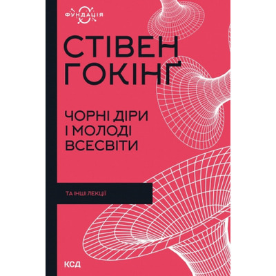 Чорні діри і молоді Всесвіти та інші лекції Зображення