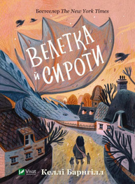 Велетка й сироти Зображення