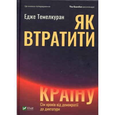 Як втратити країну. Сім кроків від демократії до диктатури Зображення