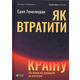 Як втратити країну. Сім кроків від демократії до диктатури Зображення