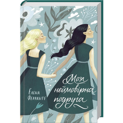 Моя неймовірна подруга Зображення
