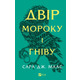 Двір мороку і гніву Зображення