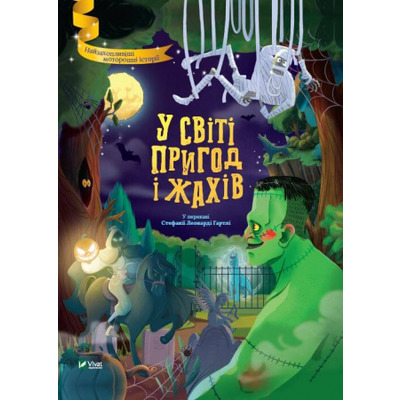 У світі пригод і жахів Зображення