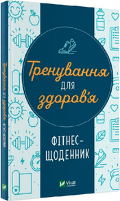 Тренування для здоров’я. Фітнес-щоденник Зображення