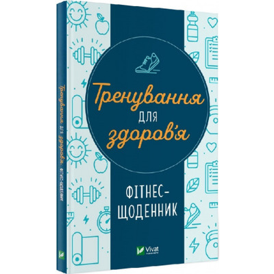 Тренування для здоров’я. Фітнес-щоденник Зображення