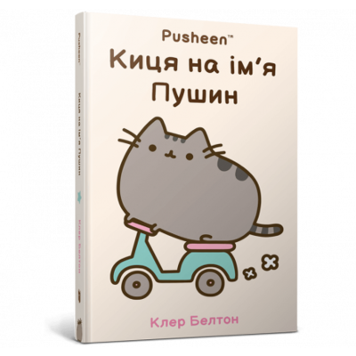 Киця на ім’я Пушин Зображення