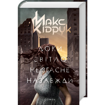 Доки світло не згасне назавжди Зображення