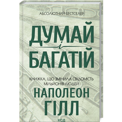Думай і багатій Зображення