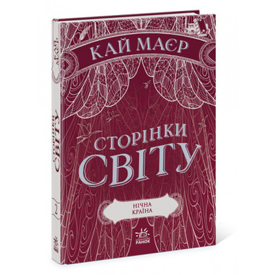 Сторінки світу. Нічна країна Зображення