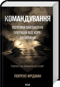 Командування. Політики військових операцій від Кореї до України Зображення