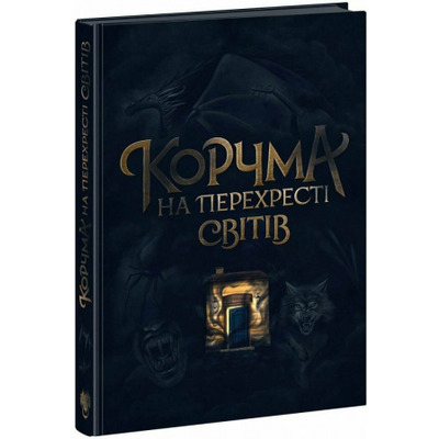 Корчма на перехресті світів Зображення
