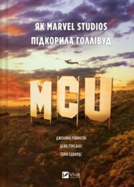 MCU: Як Marvel Studios підкорила Голлівуд Зображення